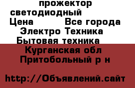 прожектор светодиодный sfl80-30 › Цена ­ 750 - Все города Электро-Техника » Бытовая техника   . Курганская обл.,Притобольный р-н